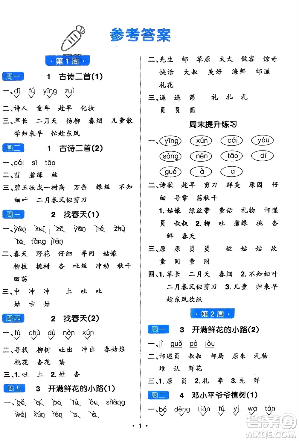 江西教育出版社2024年春陽(yáng)光同學(xué)默寫小達(dá)人二年級(jí)語(yǔ)文下冊(cè)人教版參考答案