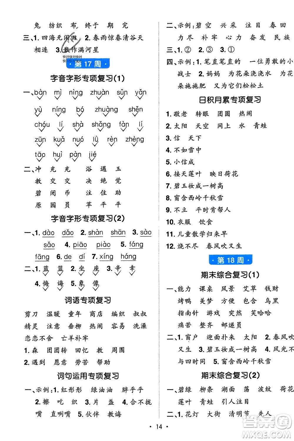 江西教育出版社2024年春陽(yáng)光同學(xué)默寫小達(dá)人二年級(jí)語(yǔ)文下冊(cè)人教版參考答案