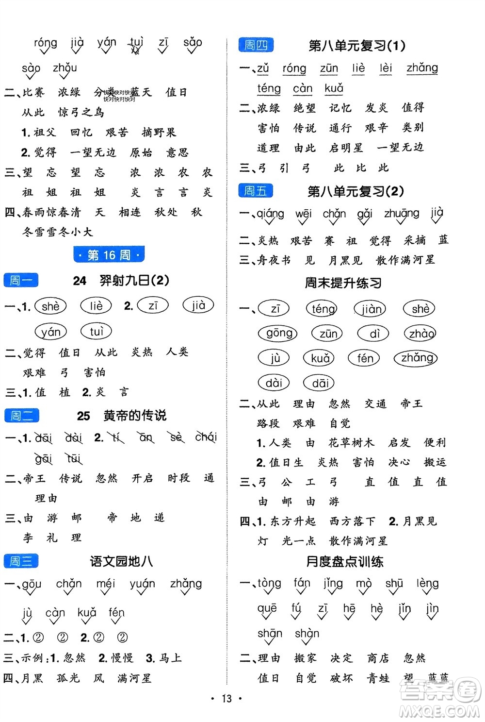 江西教育出版社2024年春陽(yáng)光同學(xué)默寫小達(dá)人二年級(jí)語(yǔ)文下冊(cè)人教版參考答案