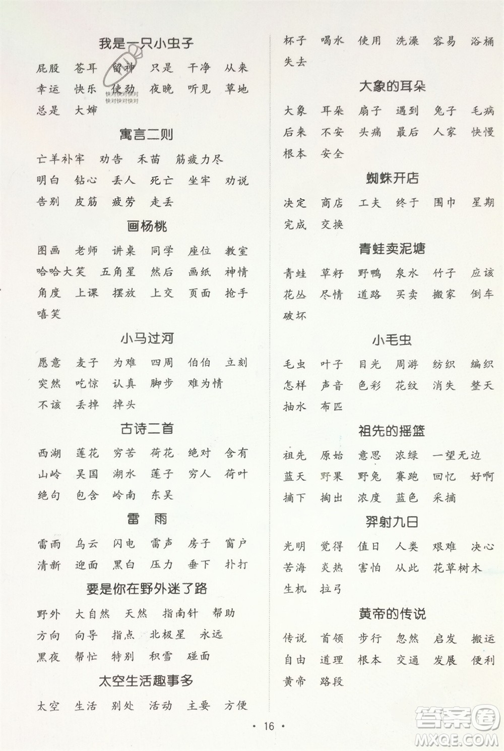 江西教育出版社2024年春陽(yáng)光同學(xué)默寫小達(dá)人二年級(jí)語(yǔ)文下冊(cè)人教版參考答案