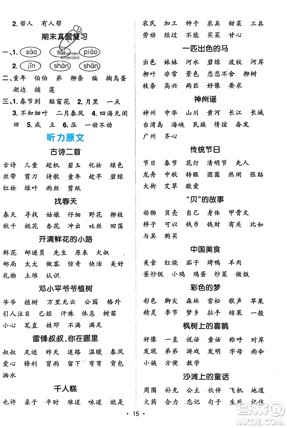 江西教育出版社2024年春陽(yáng)光同學(xué)默寫小達(dá)人二年級(jí)語(yǔ)文下冊(cè)人教版參考答案