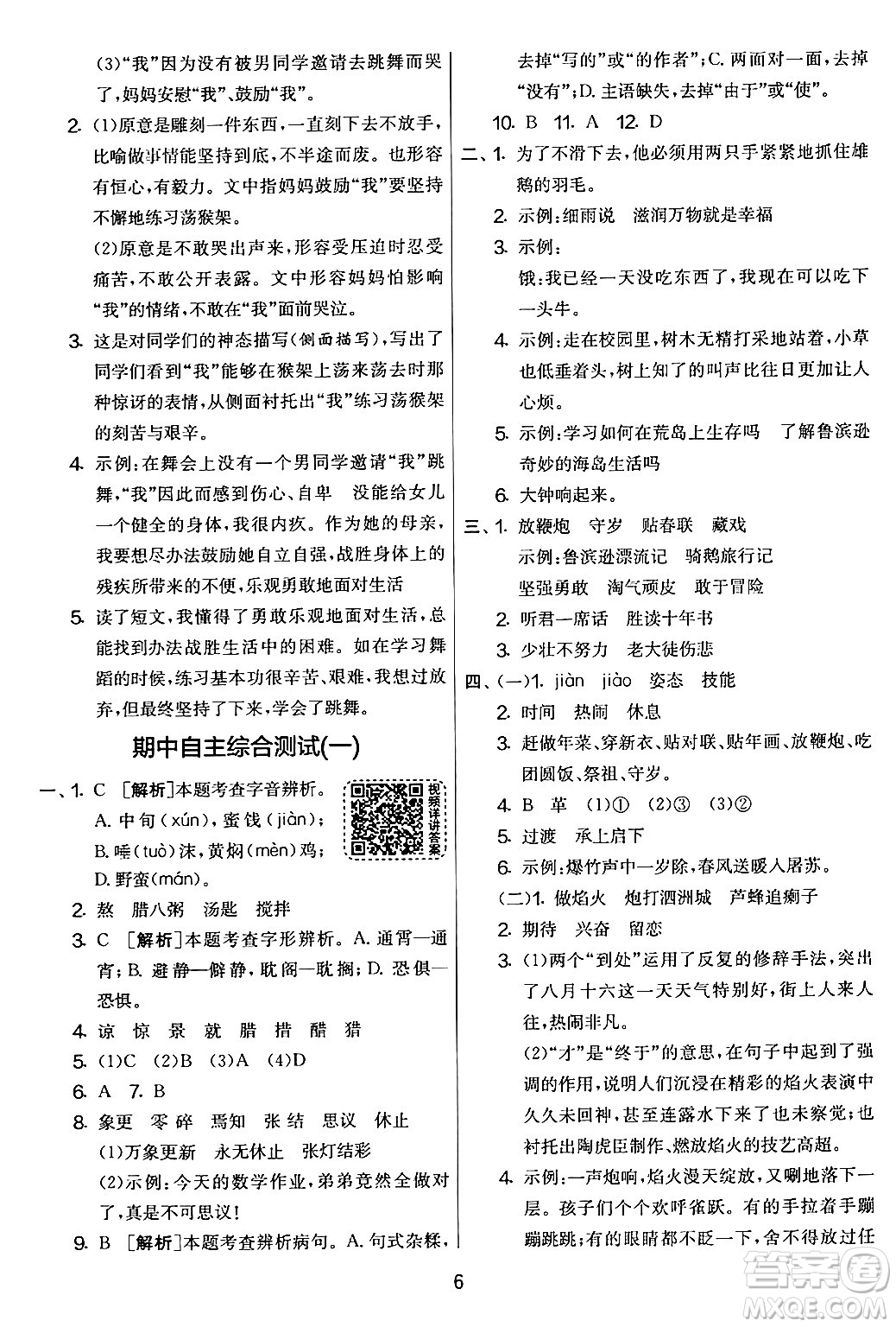 吉林教育出版社2024年春實驗班提優(yōu)大考卷六年級語文下冊人教版答案