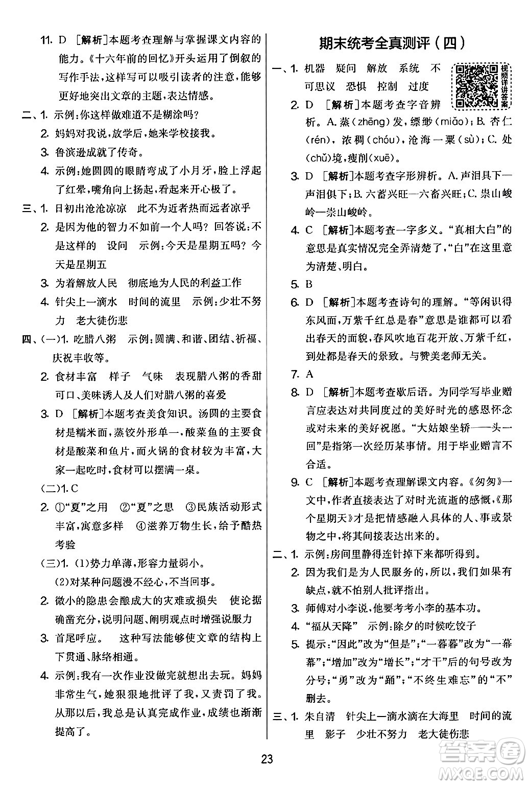 吉林教育出版社2024年春實驗班提優(yōu)大考卷六年級語文下冊人教版答案