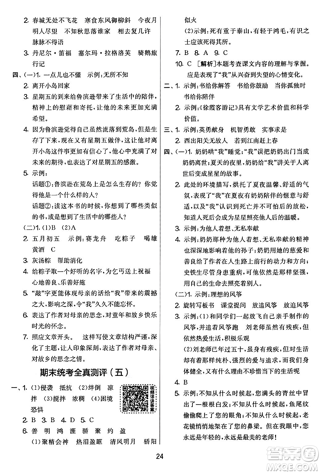 吉林教育出版社2024年春實驗班提優(yōu)大考卷六年級語文下冊人教版答案