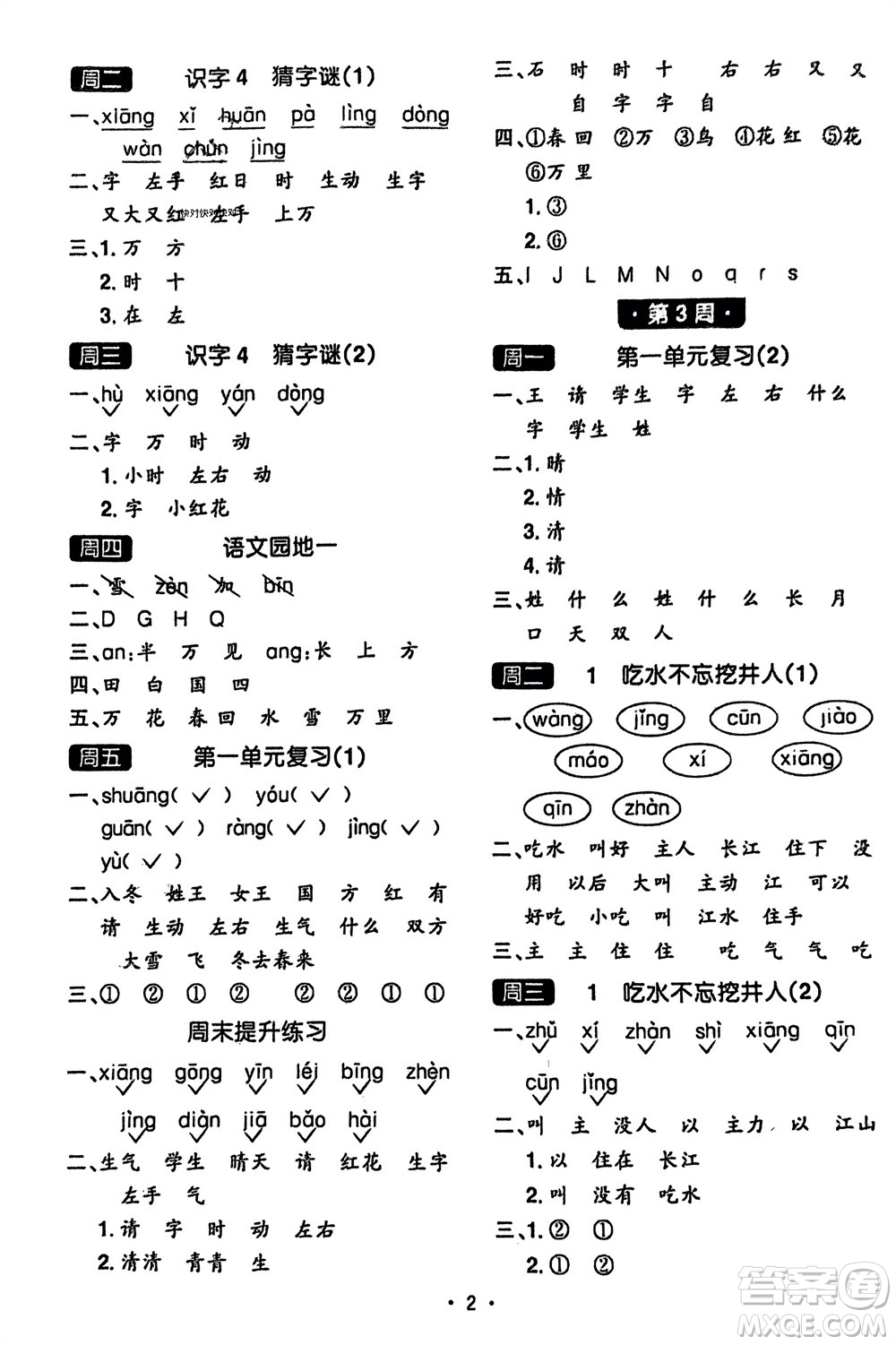 江西教育出版社2024年春陽(yáng)光同學(xué)默寫小達(dá)人一年級(jí)語(yǔ)文下冊(cè)人教版參考答案