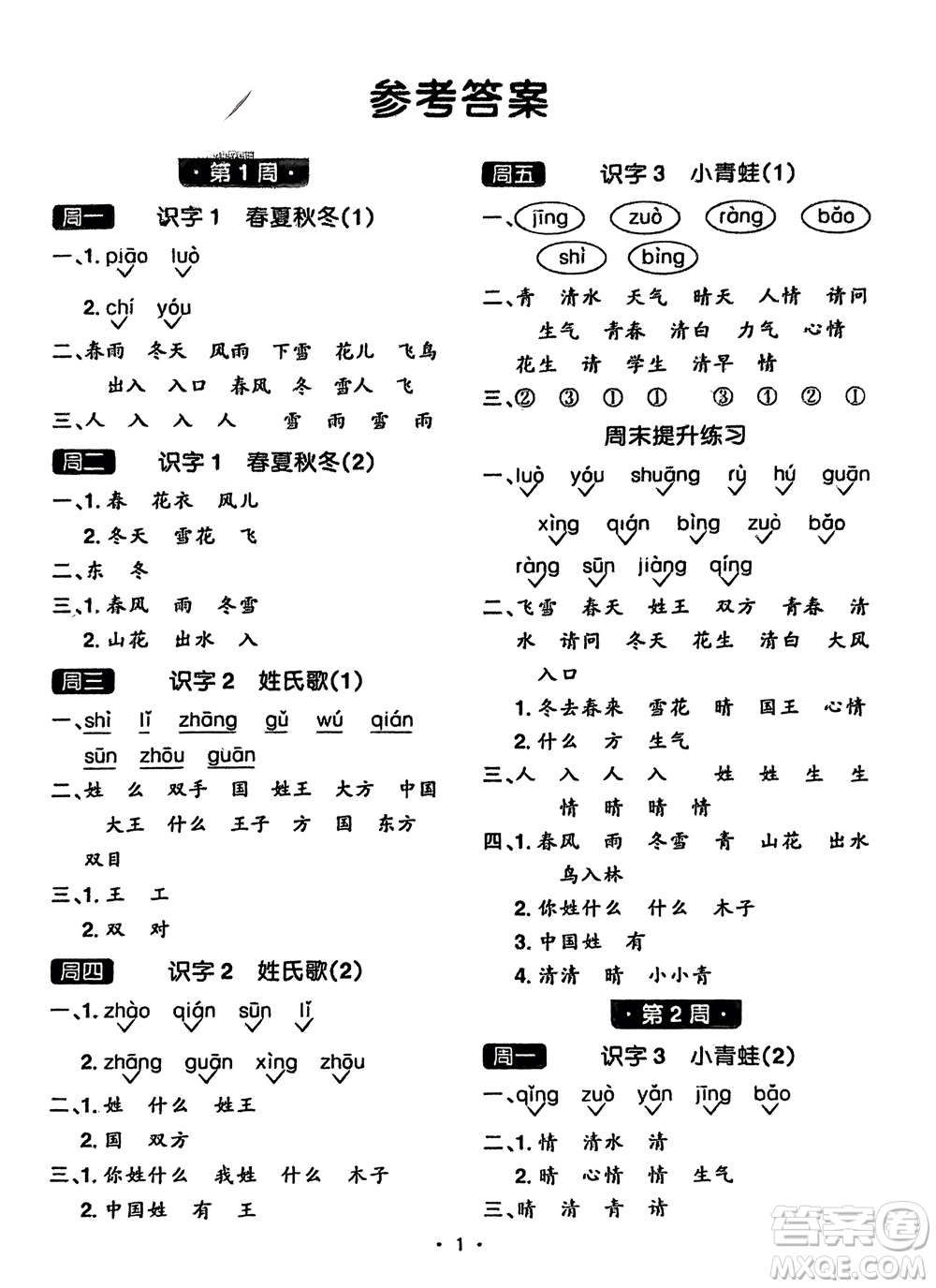 江西教育出版社2024年春陽(yáng)光同學(xué)默寫小達(dá)人一年級(jí)語(yǔ)文下冊(cè)人教版參考答案