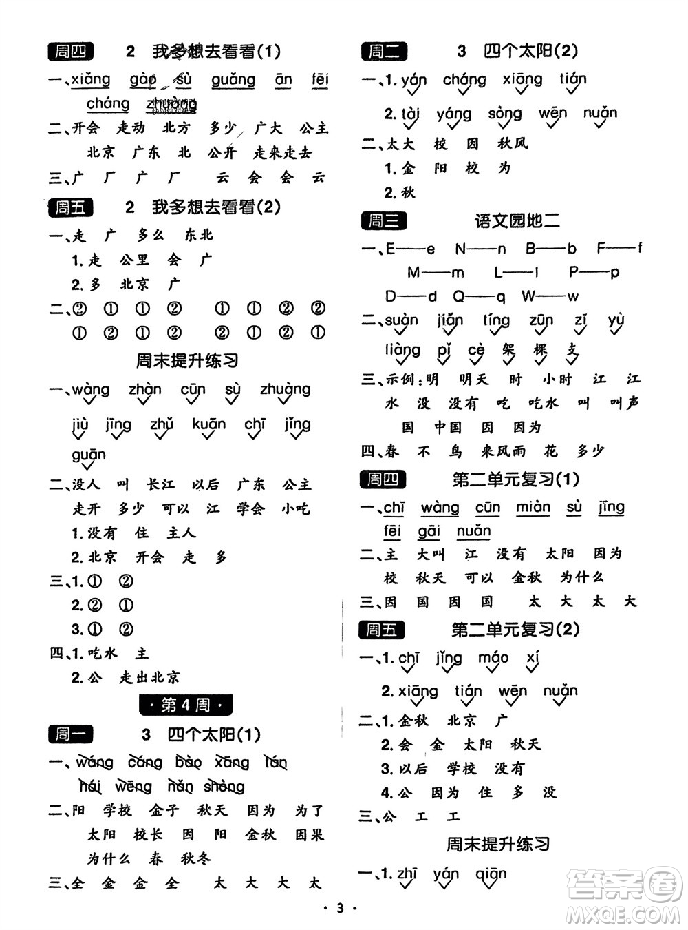 江西教育出版社2024年春陽(yáng)光同學(xué)默寫小達(dá)人一年級(jí)語(yǔ)文下冊(cè)人教版參考答案