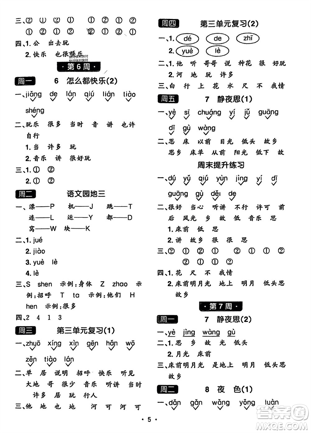 江西教育出版社2024年春陽(yáng)光同學(xué)默寫小達(dá)人一年級(jí)語(yǔ)文下冊(cè)人教版參考答案