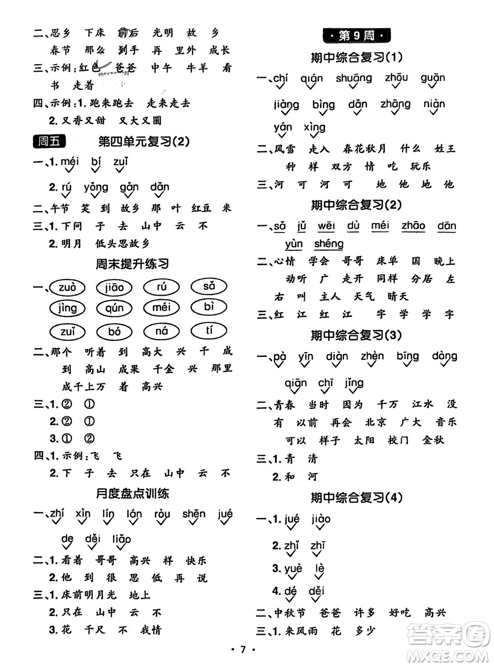 江西教育出版社2024年春陽(yáng)光同學(xué)默寫小達(dá)人一年級(jí)語(yǔ)文下冊(cè)人教版參考答案