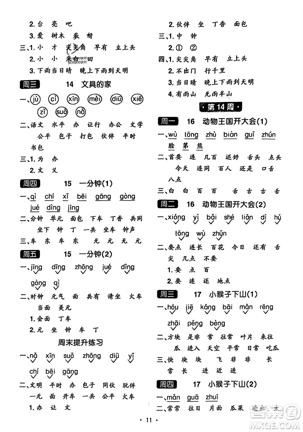 江西教育出版社2024年春陽(yáng)光同學(xué)默寫小達(dá)人一年級(jí)語(yǔ)文下冊(cè)人教版參考答案