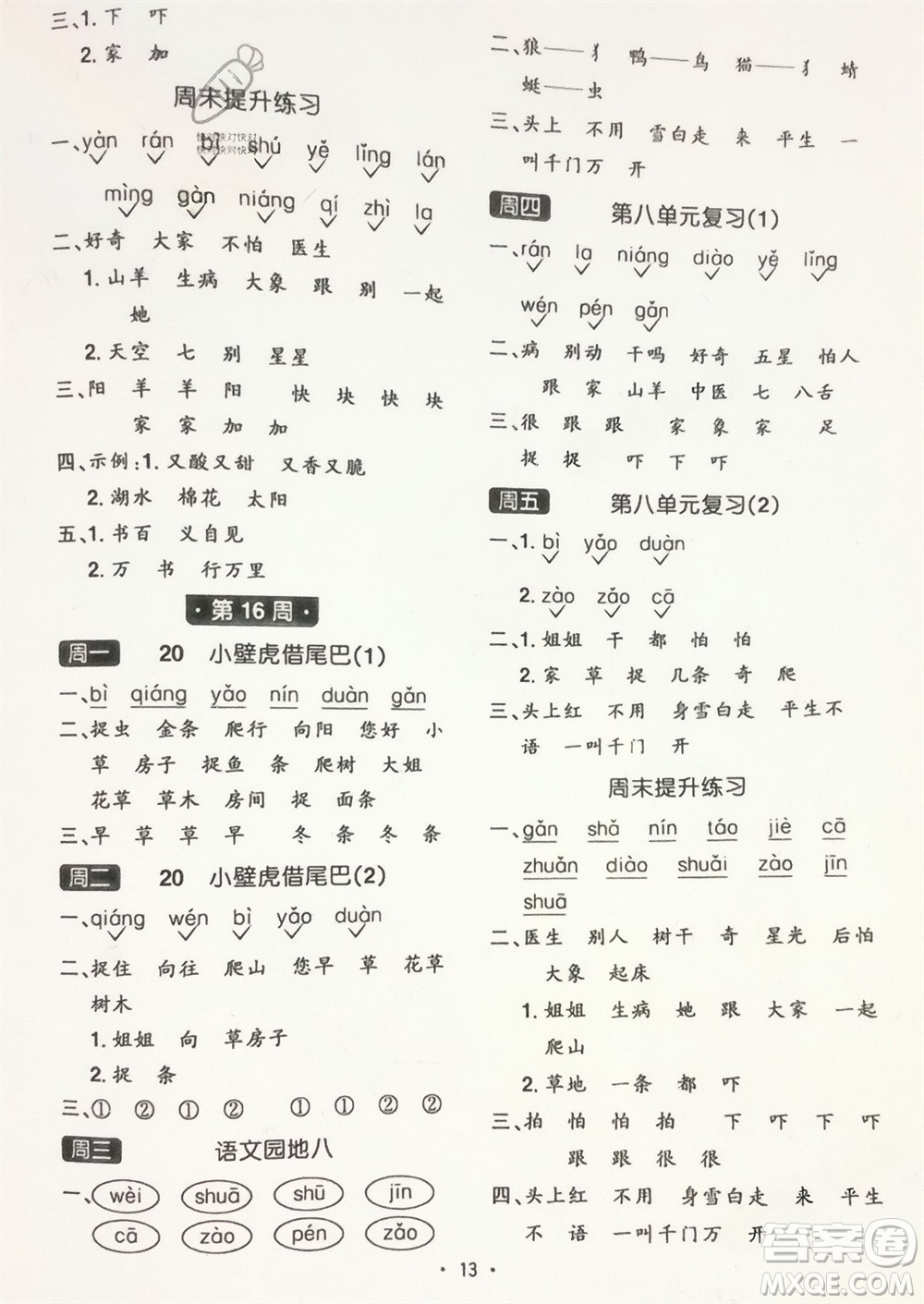 江西教育出版社2024年春陽(yáng)光同學(xué)默寫小達(dá)人一年級(jí)語(yǔ)文下冊(cè)人教版參考答案