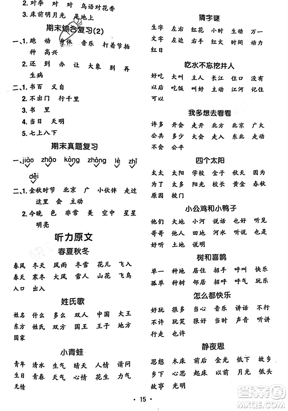 江西教育出版社2024年春陽(yáng)光同學(xué)默寫小達(dá)人一年級(jí)語(yǔ)文下冊(cè)人教版參考答案