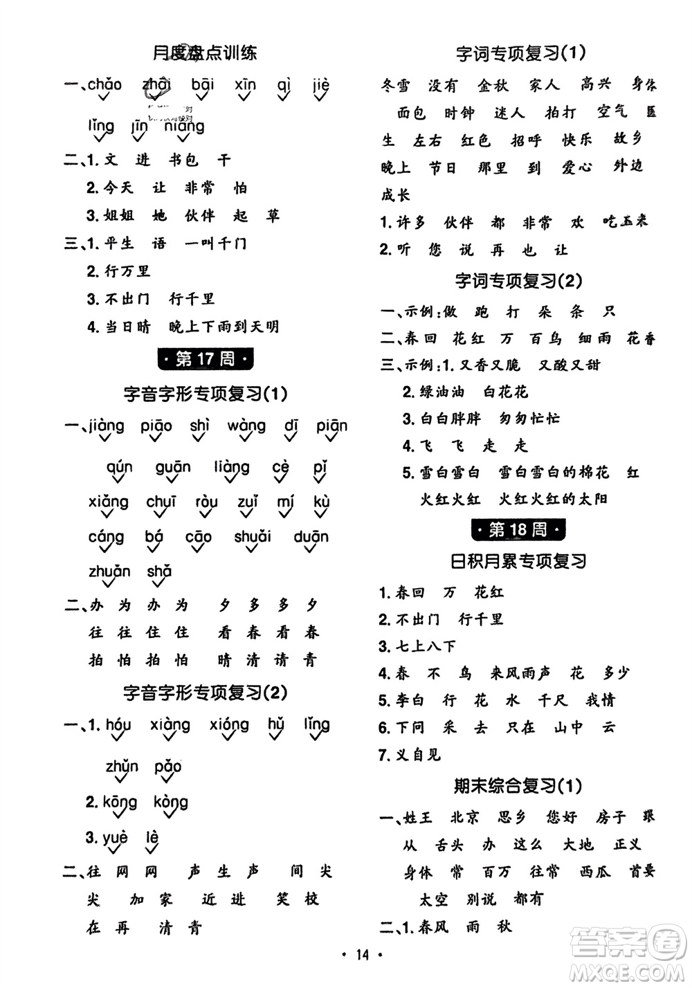 江西教育出版社2024年春陽(yáng)光同學(xué)默寫小達(dá)人一年級(jí)語(yǔ)文下冊(cè)人教版參考答案