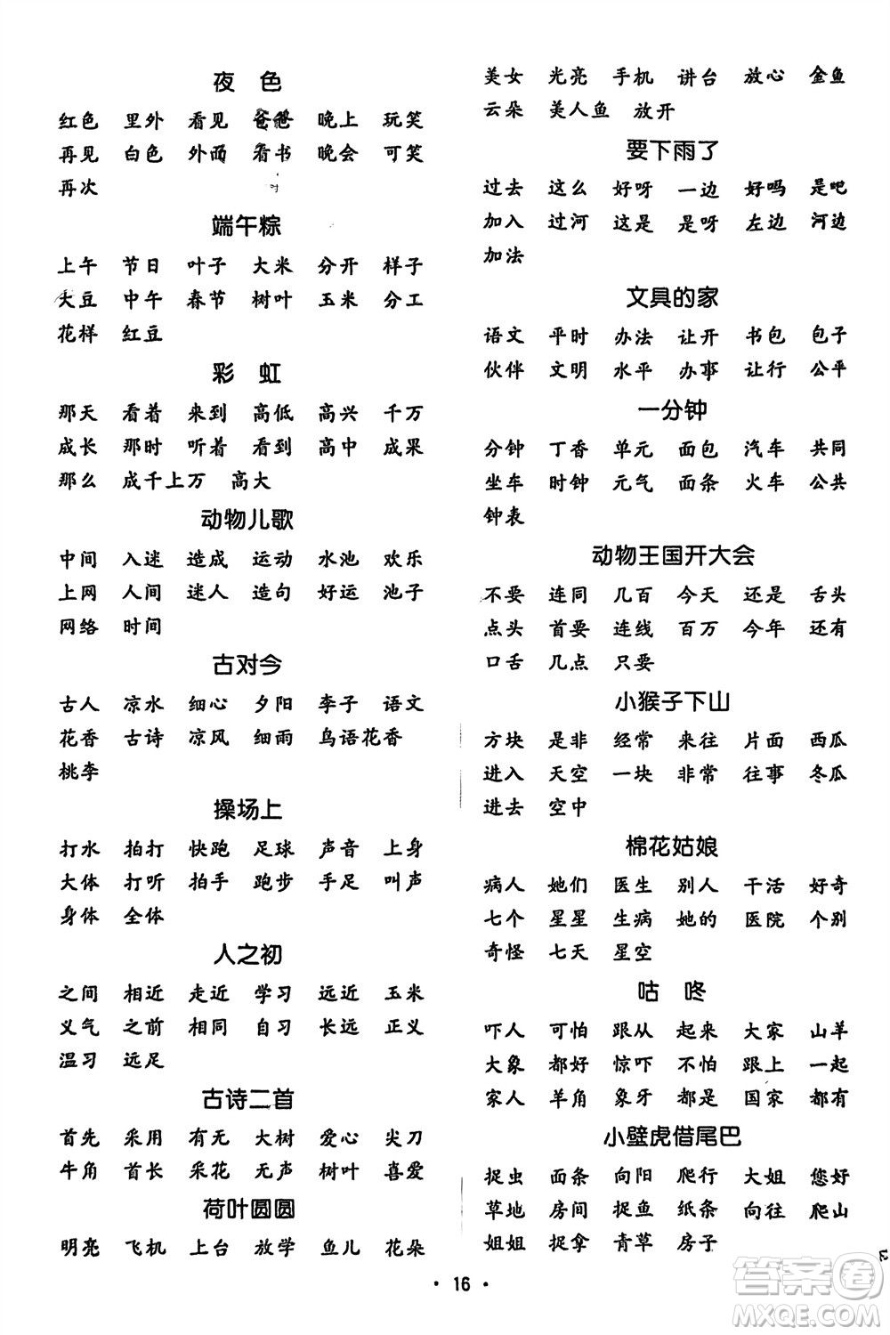 江西教育出版社2024年春陽(yáng)光同學(xué)默寫小達(dá)人一年級(jí)語(yǔ)文下冊(cè)人教版參考答案