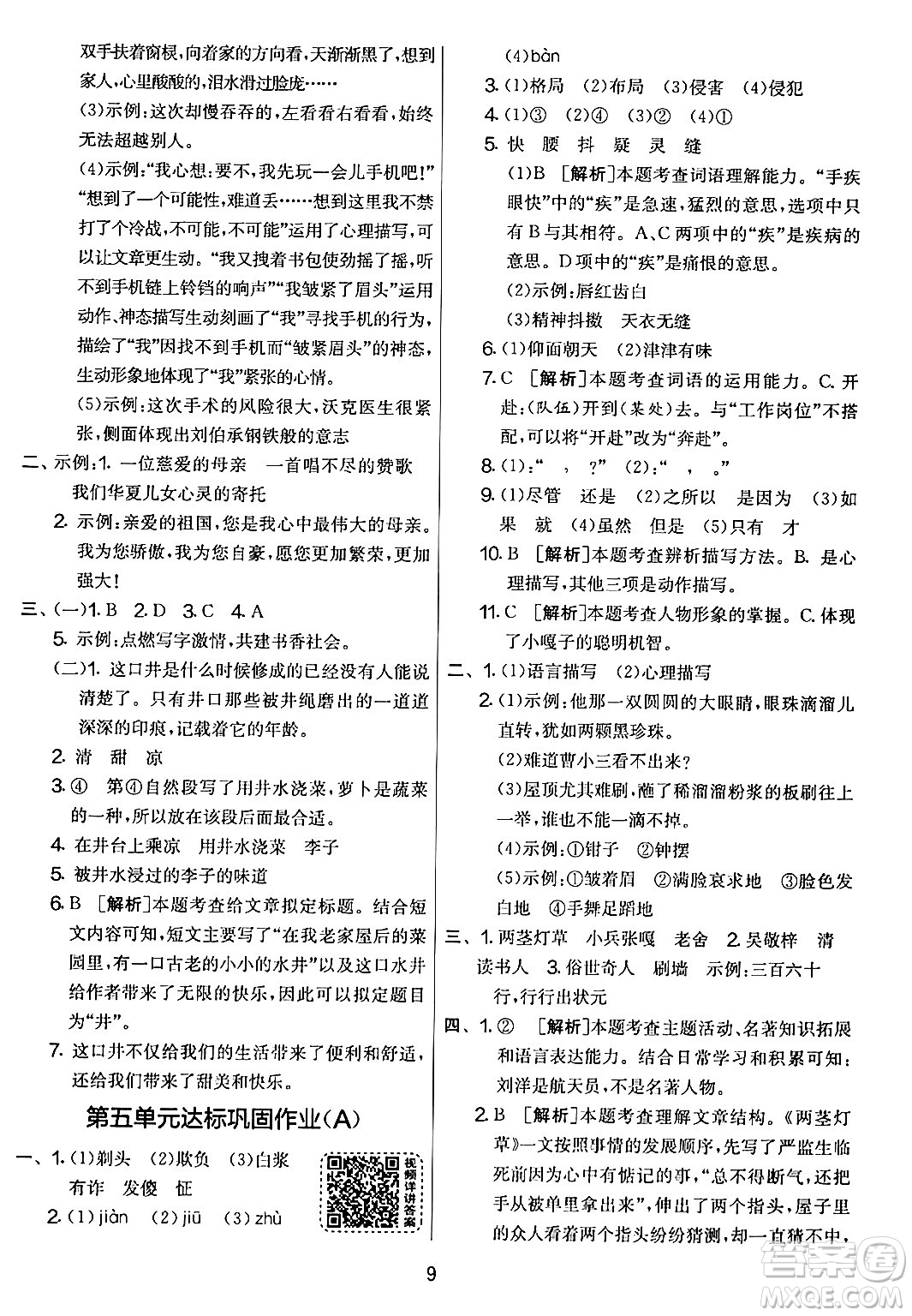 吉林教育出版社2024年春實驗班提優(yōu)大考卷五年級語文下冊人教版答案