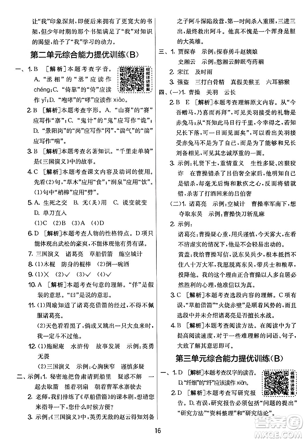 吉林教育出版社2024年春實驗班提優(yōu)大考卷五年級語文下冊人教版答案