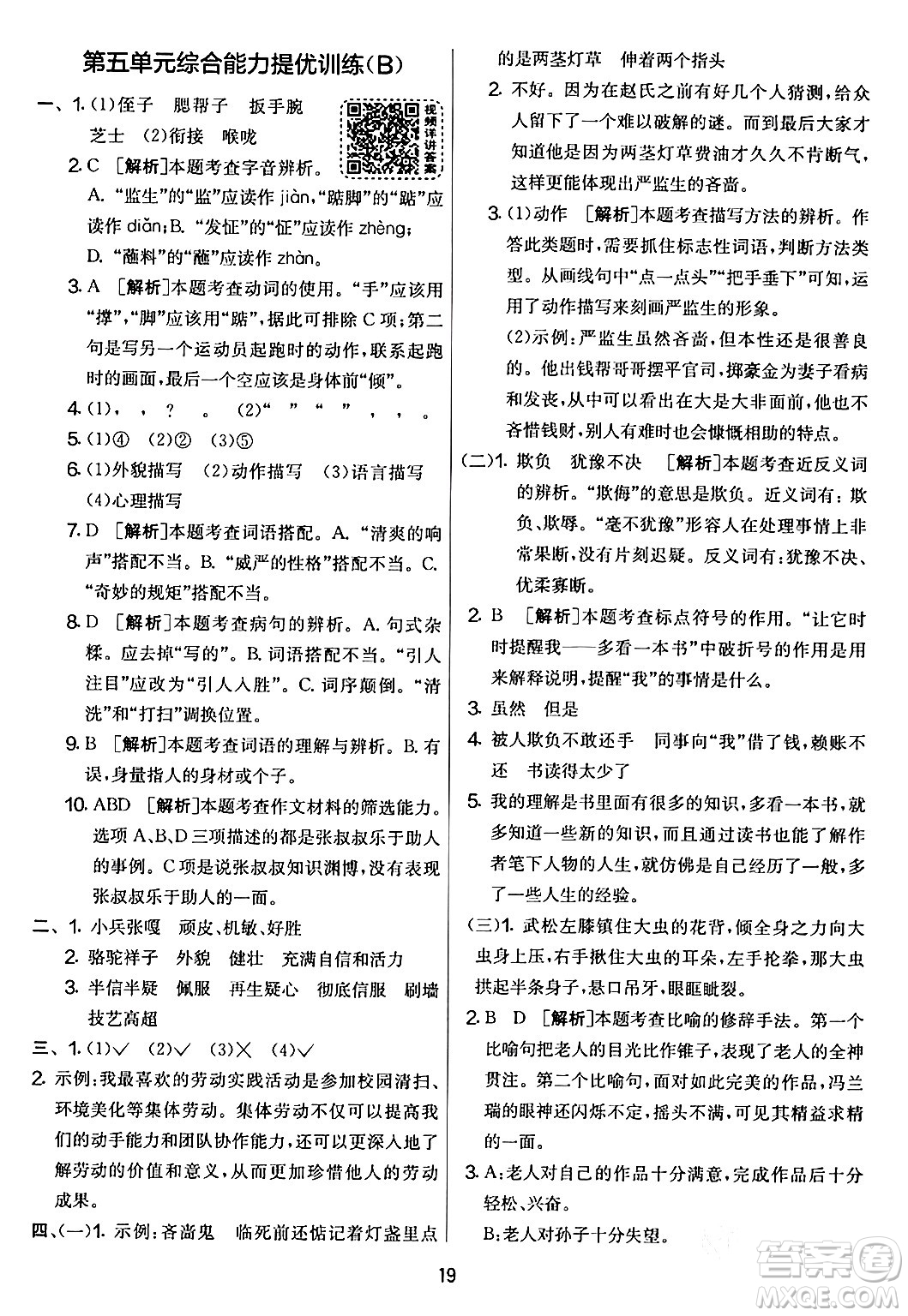 吉林教育出版社2024年春實驗班提優(yōu)大考卷五年級語文下冊人教版答案