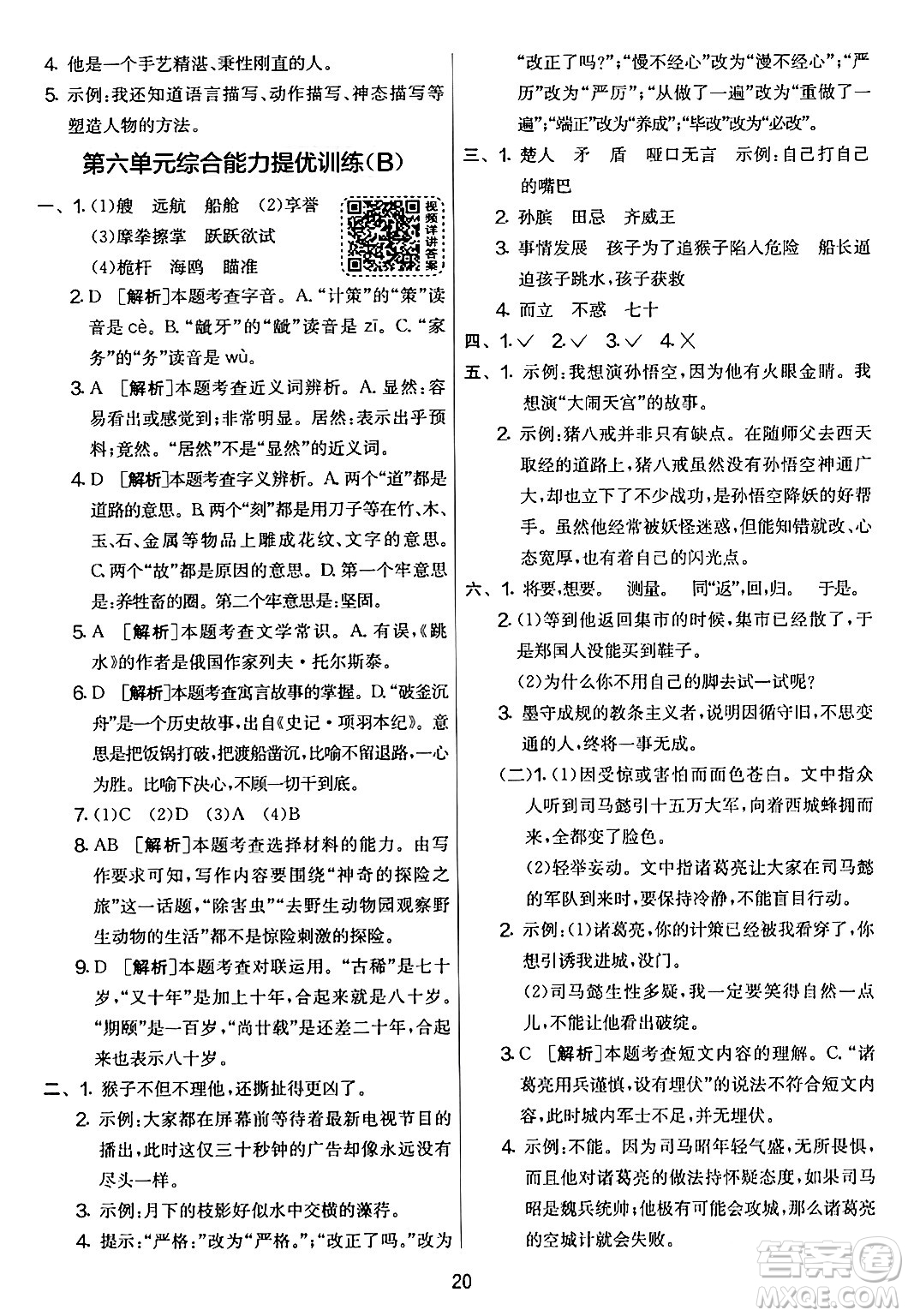 吉林教育出版社2024年春實驗班提優(yōu)大考卷五年級語文下冊人教版答案