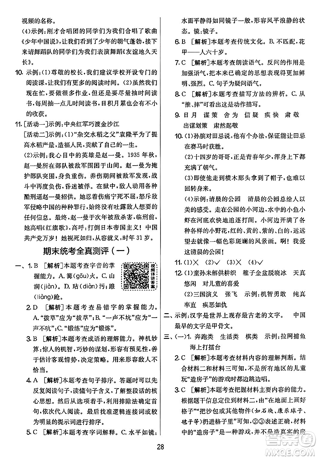 吉林教育出版社2024年春實驗班提優(yōu)大考卷五年級語文下冊人教版答案