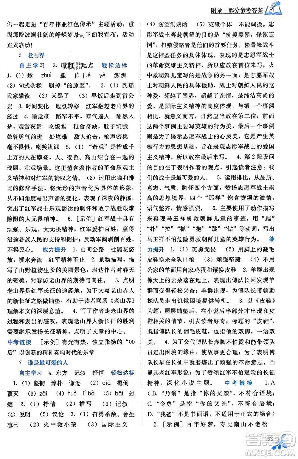 廣西教育出版社2024年春自主學(xué)習(xí)能力測(cè)評(píng)七年級(jí)語(yǔ)文下冊(cè)人教版參考答案