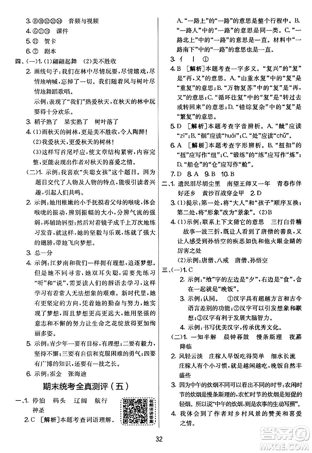 吉林教育出版社2024年春實驗班提優(yōu)大考卷五年級語文下冊人教版答案