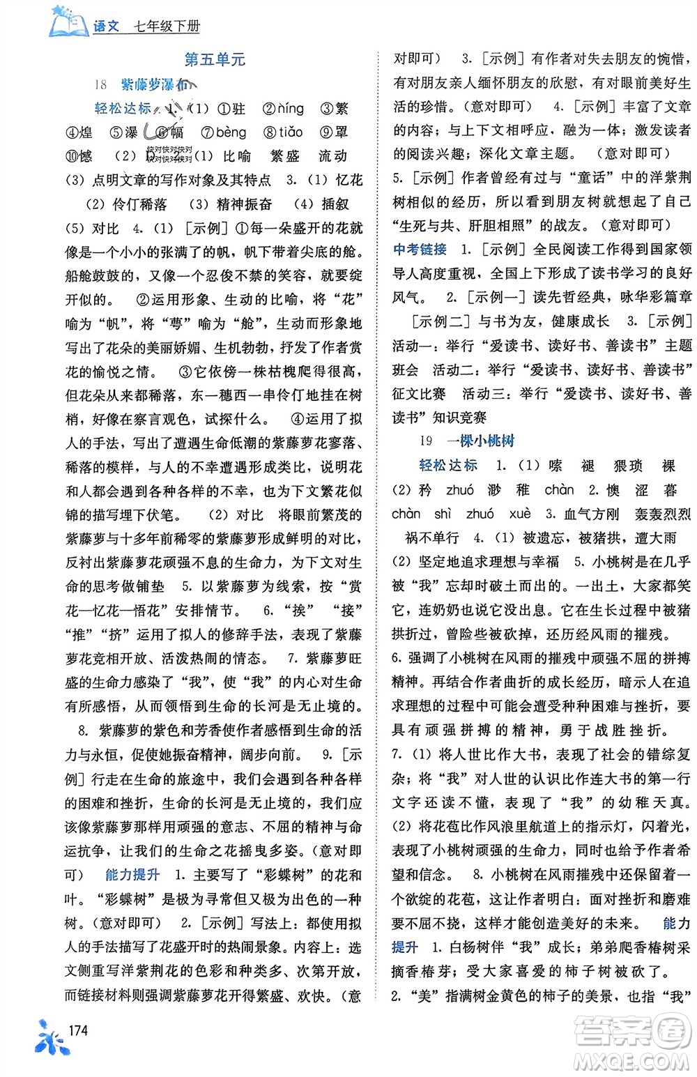 廣西教育出版社2024年春自主學(xué)習(xí)能力測(cè)評(píng)七年級(jí)語(yǔ)文下冊(cè)人教版參考答案