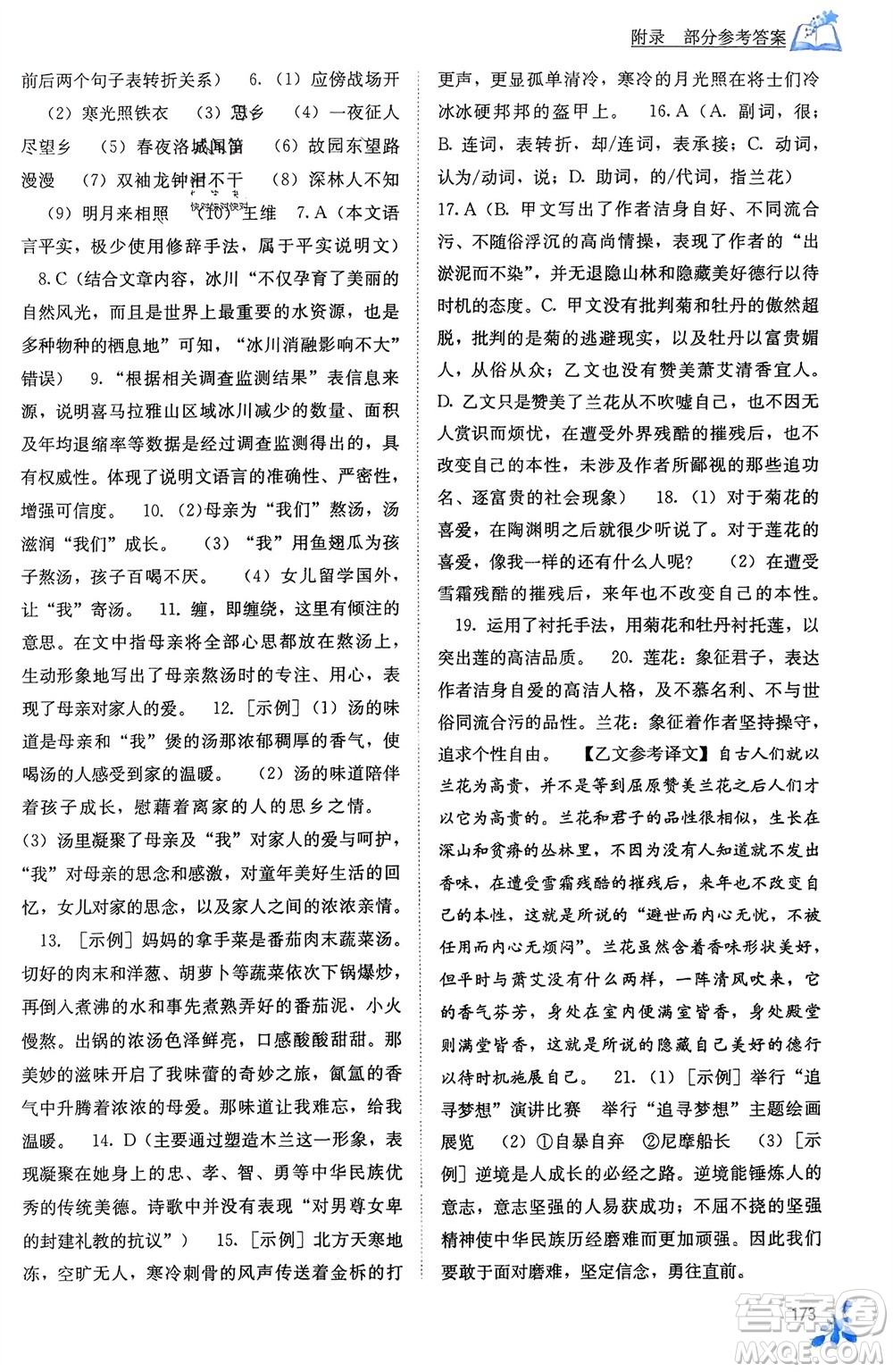 廣西教育出版社2024年春自主學(xué)習(xí)能力測(cè)評(píng)七年級(jí)語(yǔ)文下冊(cè)人教版參考答案