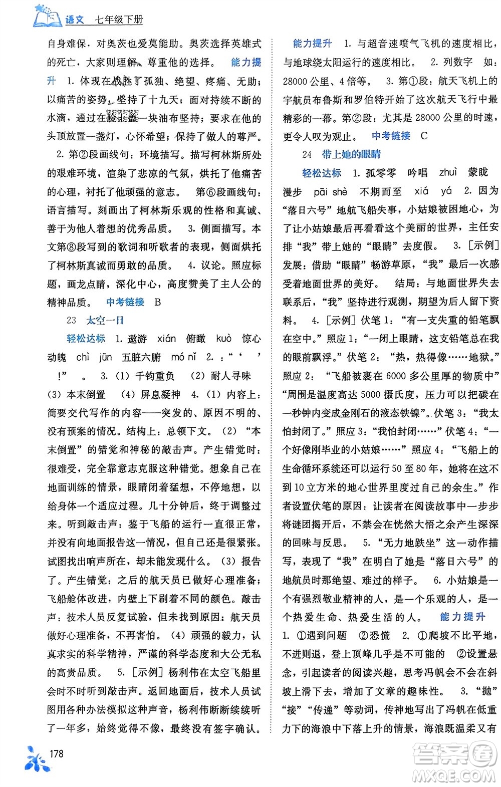 廣西教育出版社2024年春自主學(xué)習(xí)能力測(cè)評(píng)七年級(jí)語(yǔ)文下冊(cè)人教版參考答案