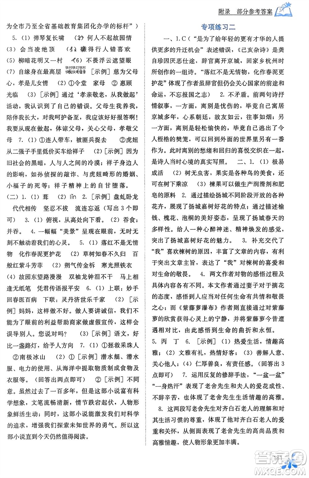 廣西教育出版社2024年春自主學(xué)習(xí)能力測(cè)評(píng)七年級(jí)語(yǔ)文下冊(cè)人教版參考答案