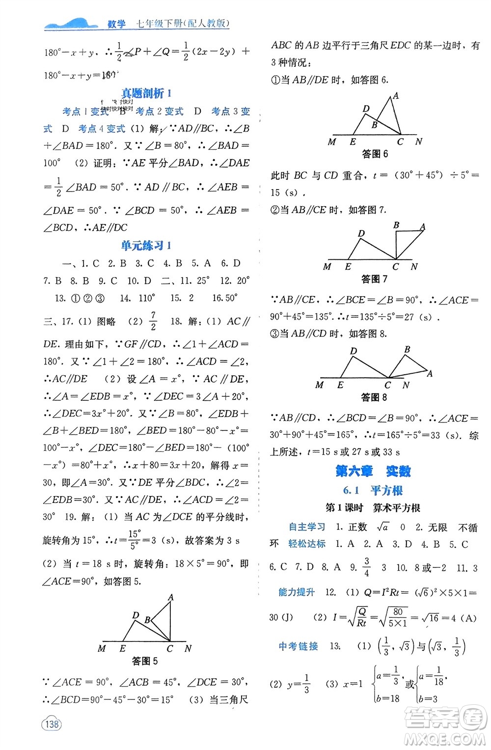 廣西教育出版社2024年春自主學(xué)習(xí)能力測評(píng)七年級(jí)數(shù)學(xué)下冊人教版參考答案