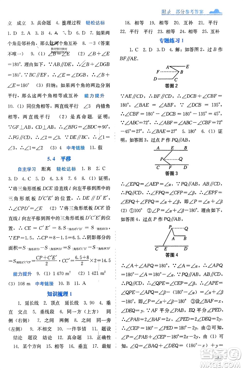 廣西教育出版社2024年春自主學(xué)習(xí)能力測評(píng)七年級(jí)數(shù)學(xué)下冊人教版參考答案