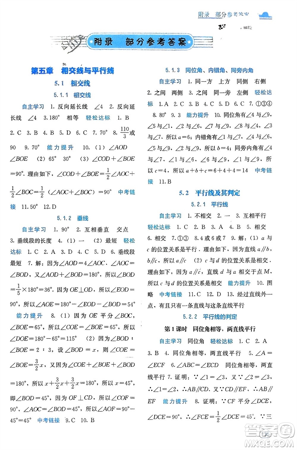 廣西教育出版社2024年春自主學(xué)習(xí)能力測評(píng)七年級(jí)數(shù)學(xué)下冊人教版參考答案