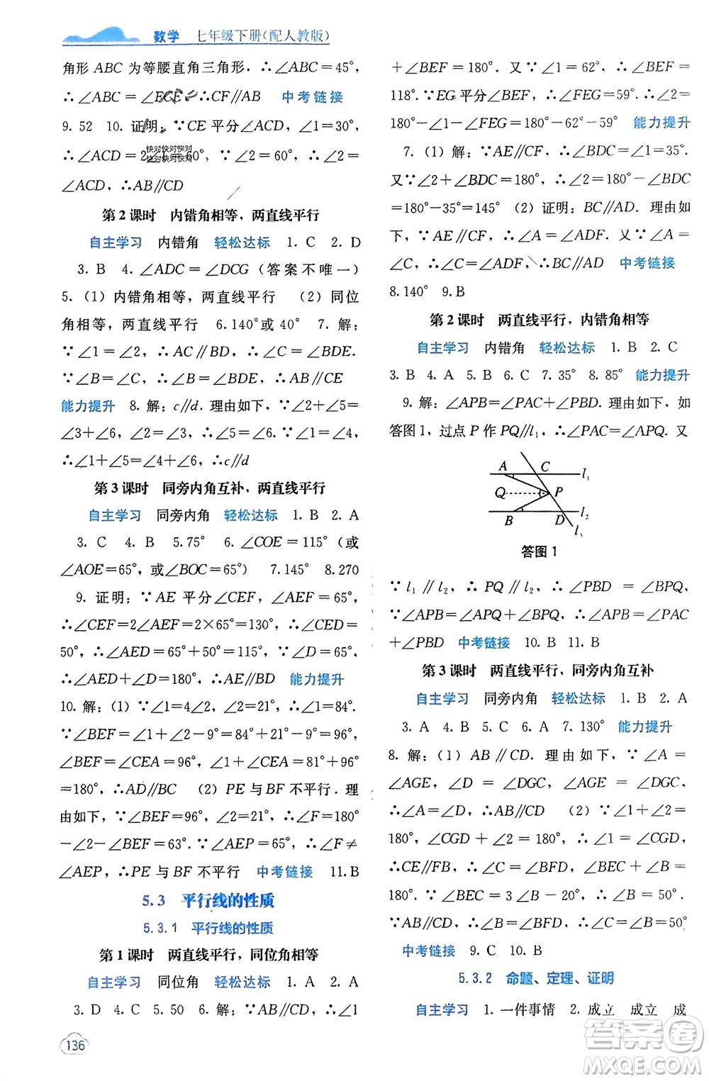 廣西教育出版社2024年春自主學(xué)習(xí)能力測評(píng)七年級(jí)數(shù)學(xué)下冊人教版參考答案