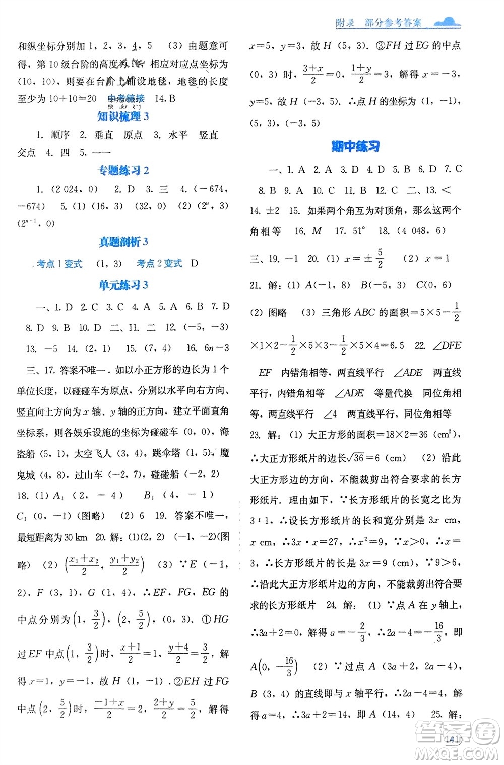 廣西教育出版社2024年春自主學(xué)習(xí)能力測評(píng)七年級(jí)數(shù)學(xué)下冊人教版參考答案