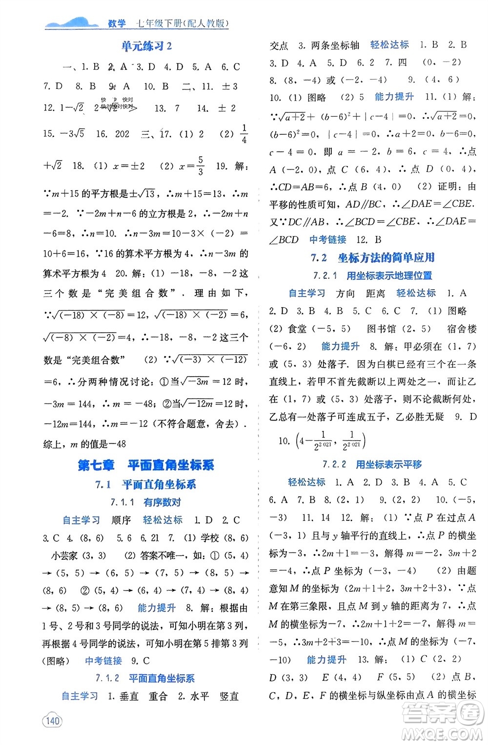 廣西教育出版社2024年春自主學(xué)習(xí)能力測評(píng)七年級(jí)數(shù)學(xué)下冊人教版參考答案