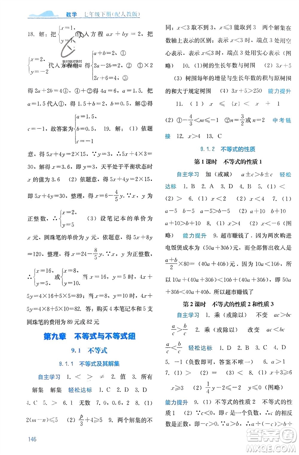 廣西教育出版社2024年春自主學(xué)習(xí)能力測評(píng)七年級(jí)數(shù)學(xué)下冊人教版參考答案