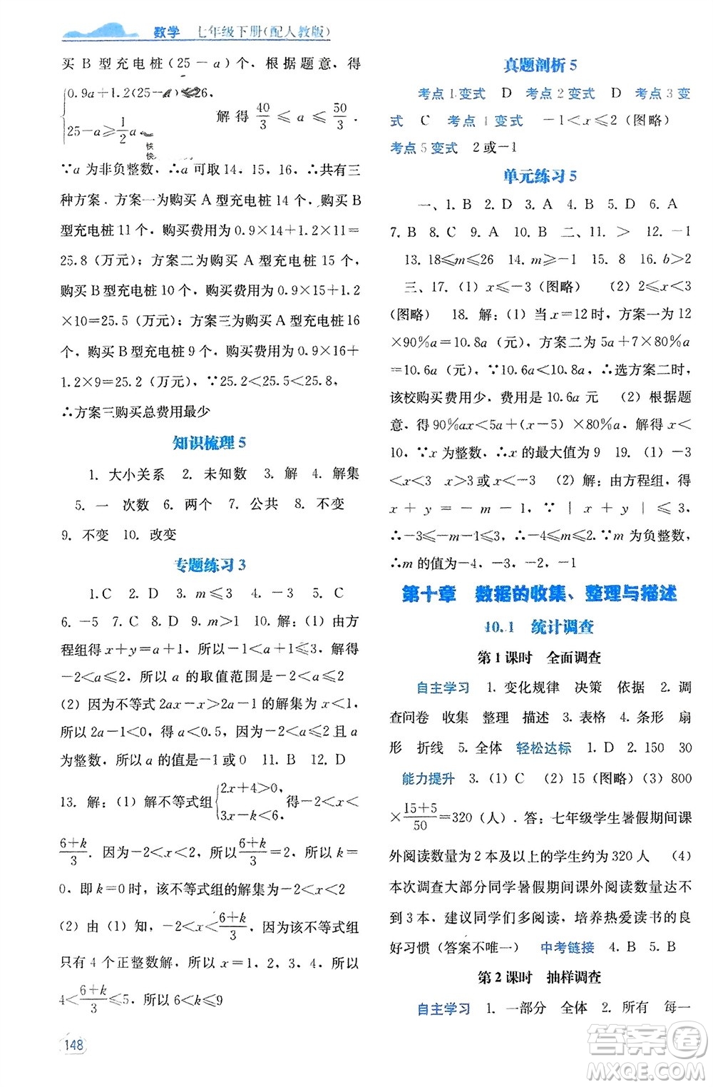 廣西教育出版社2024年春自主學(xué)習(xí)能力測評(píng)七年級(jí)數(shù)學(xué)下冊人教版參考答案