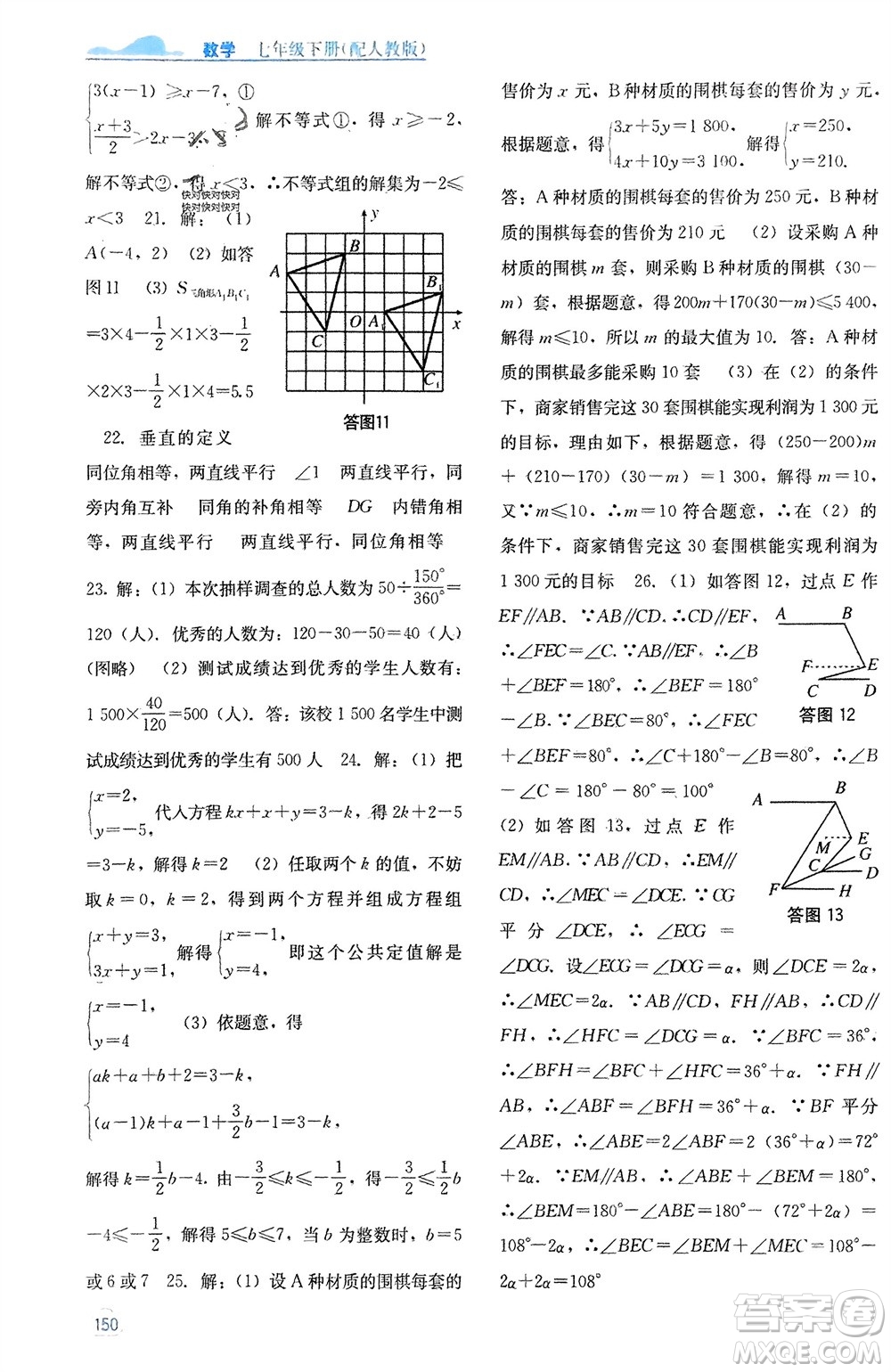 廣西教育出版社2024年春自主學(xué)習(xí)能力測評(píng)七年級(jí)數(shù)學(xué)下冊人教版參考答案