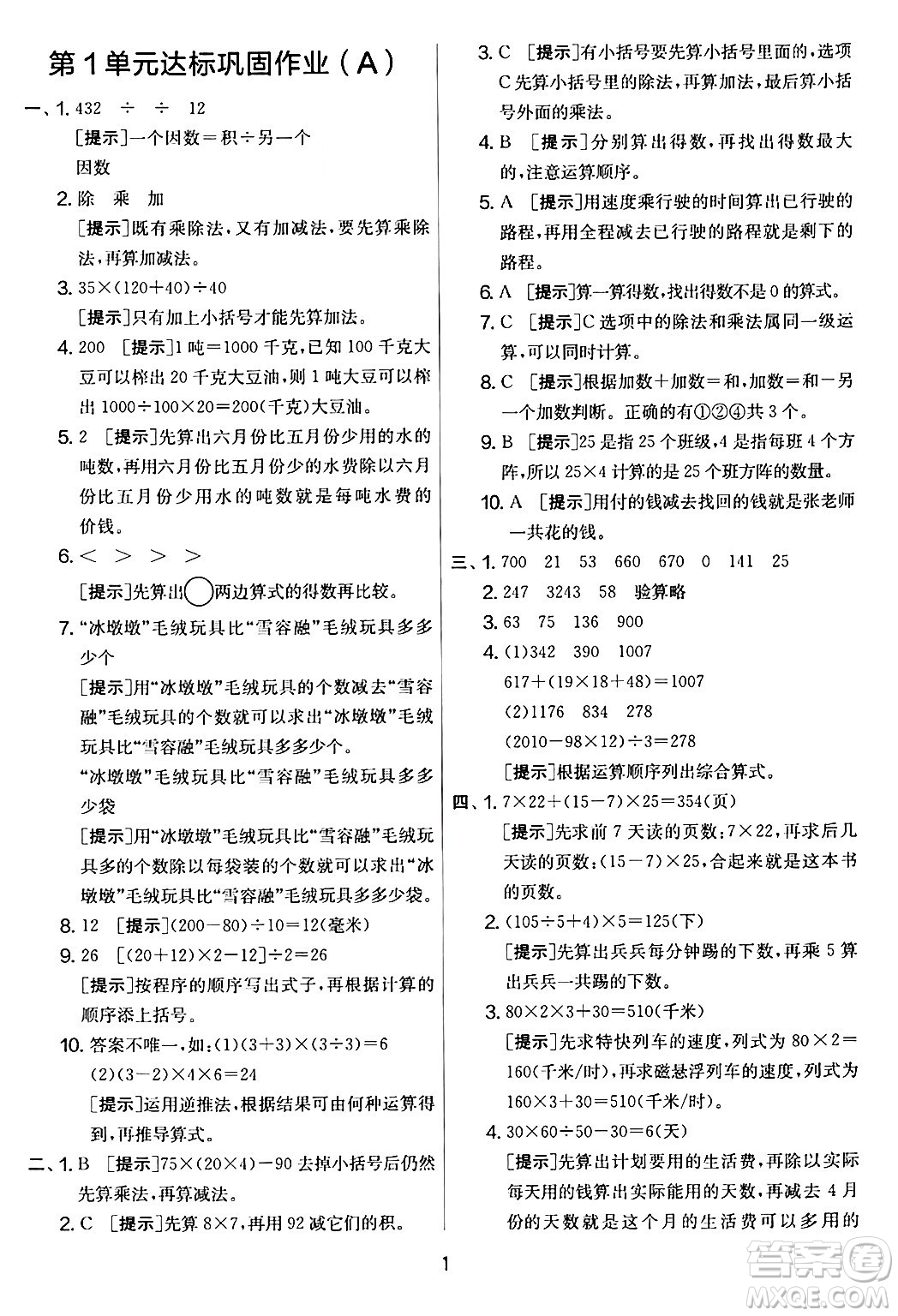 江蘇人民出版社2024年春實驗班提優(yōu)大考卷四年級數(shù)學(xué)下冊人教版答案