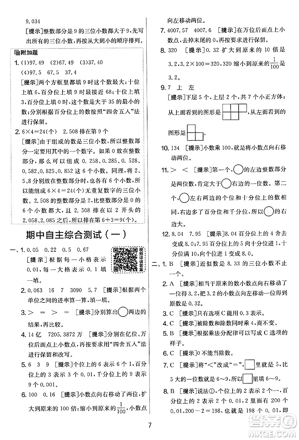 江蘇人民出版社2024年春實驗班提優(yōu)大考卷四年級數(shù)學(xué)下冊人教版答案