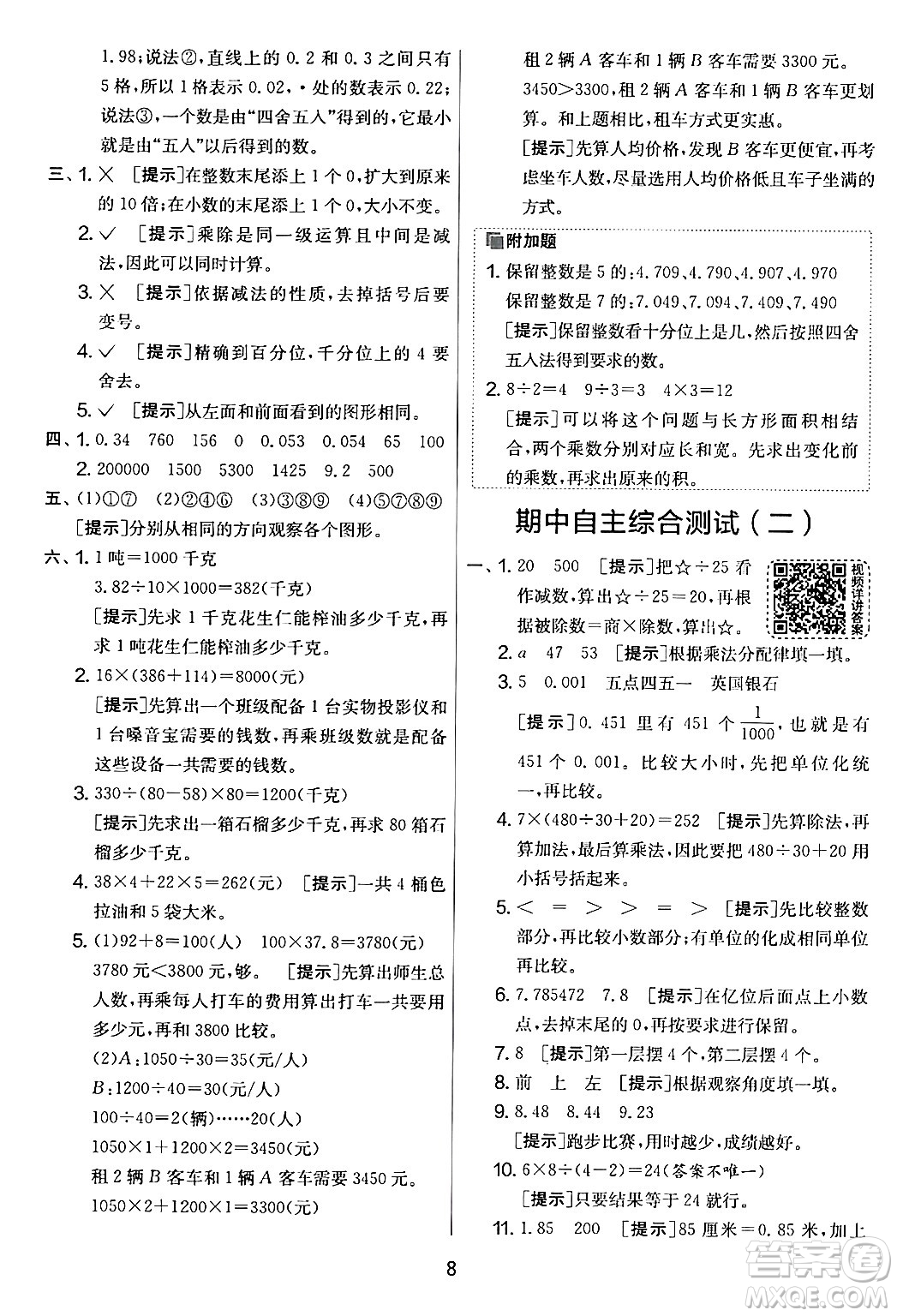 江蘇人民出版社2024年春實驗班提優(yōu)大考卷四年級數(shù)學(xué)下冊人教版答案