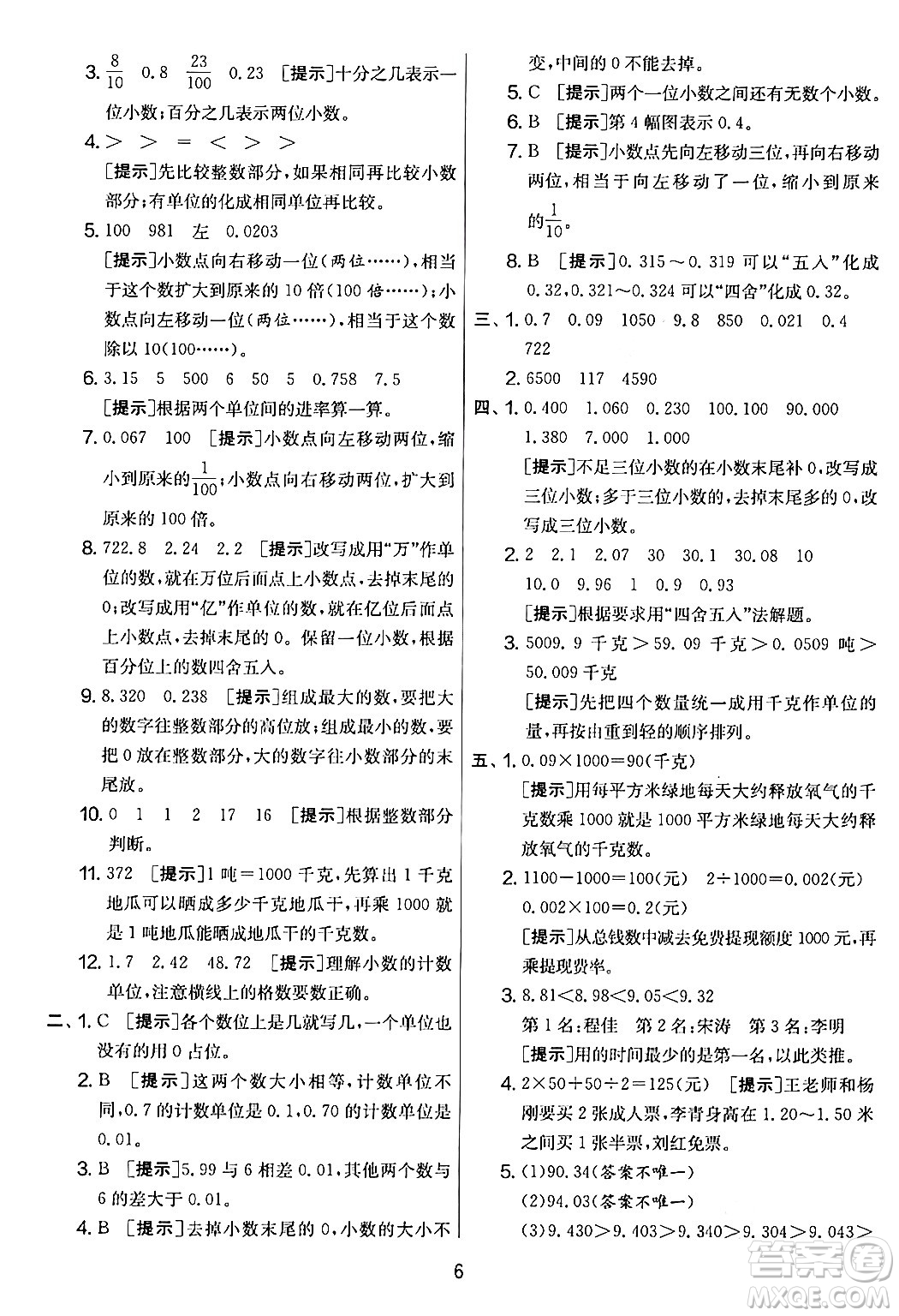 江蘇人民出版社2024年春實驗班提優(yōu)大考卷四年級數(shù)學(xué)下冊人教版答案