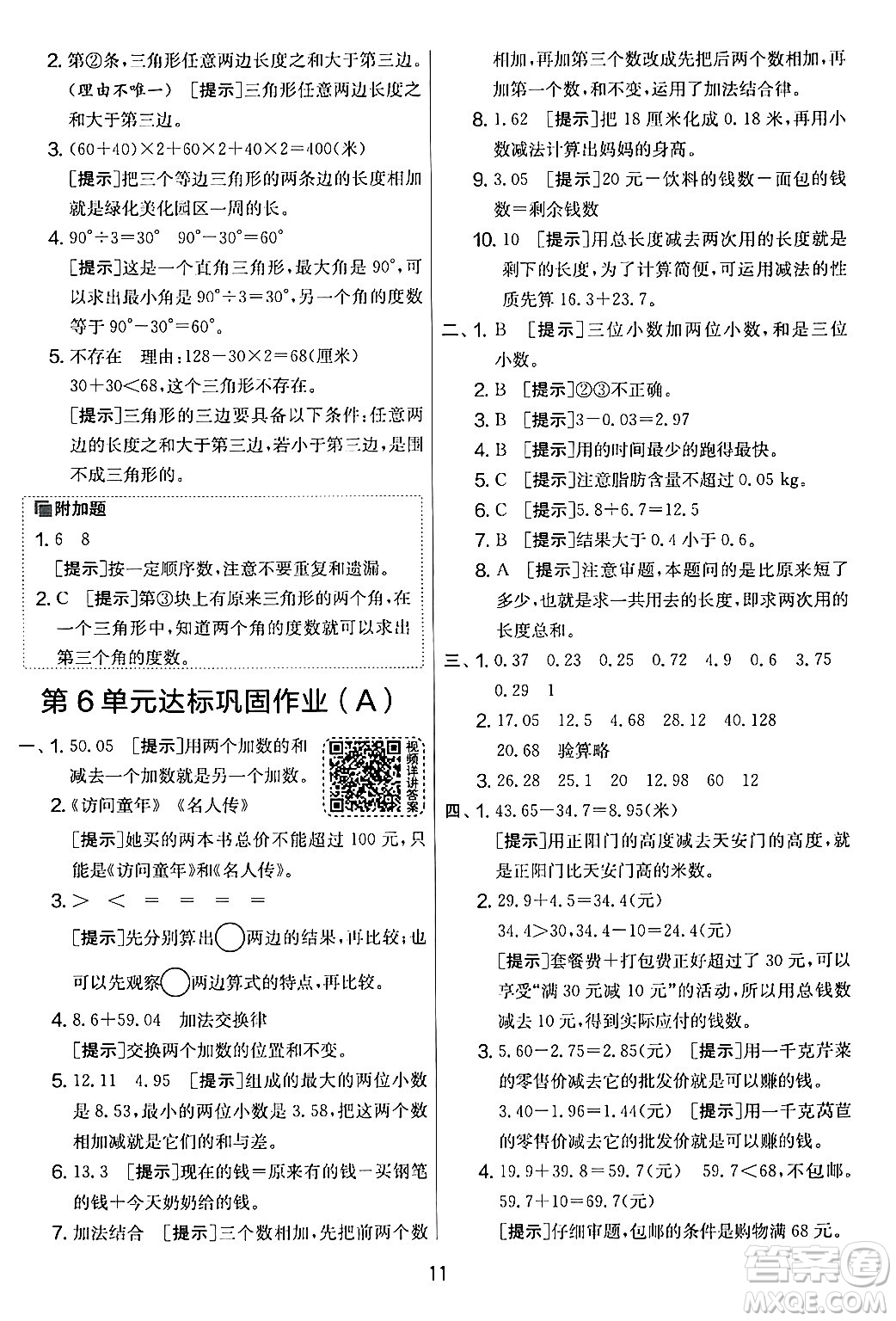 江蘇人民出版社2024年春實驗班提優(yōu)大考卷四年級數(shù)學(xué)下冊人教版答案