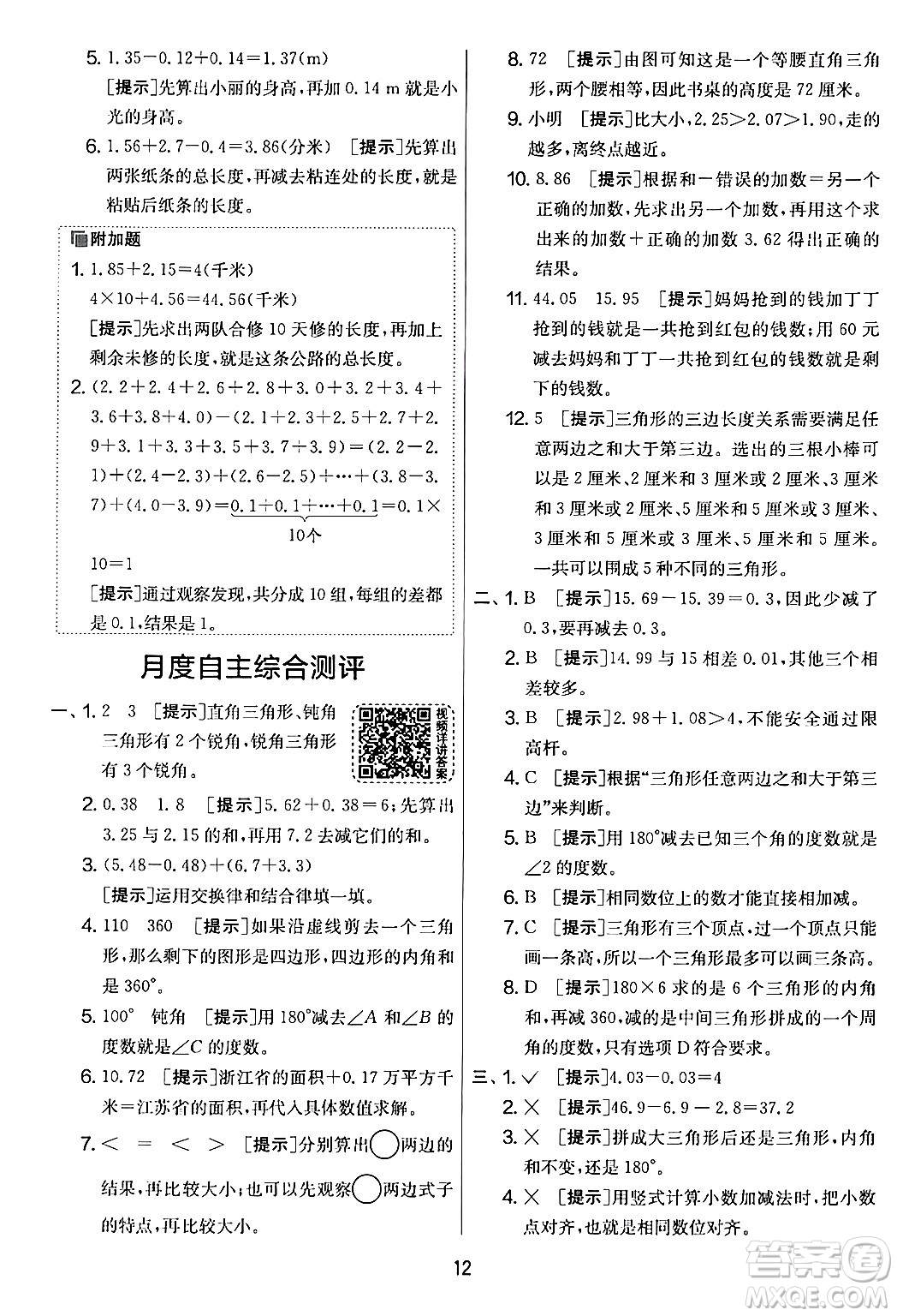 江蘇人民出版社2024年春實驗班提優(yōu)大考卷四年級數(shù)學(xué)下冊人教版答案