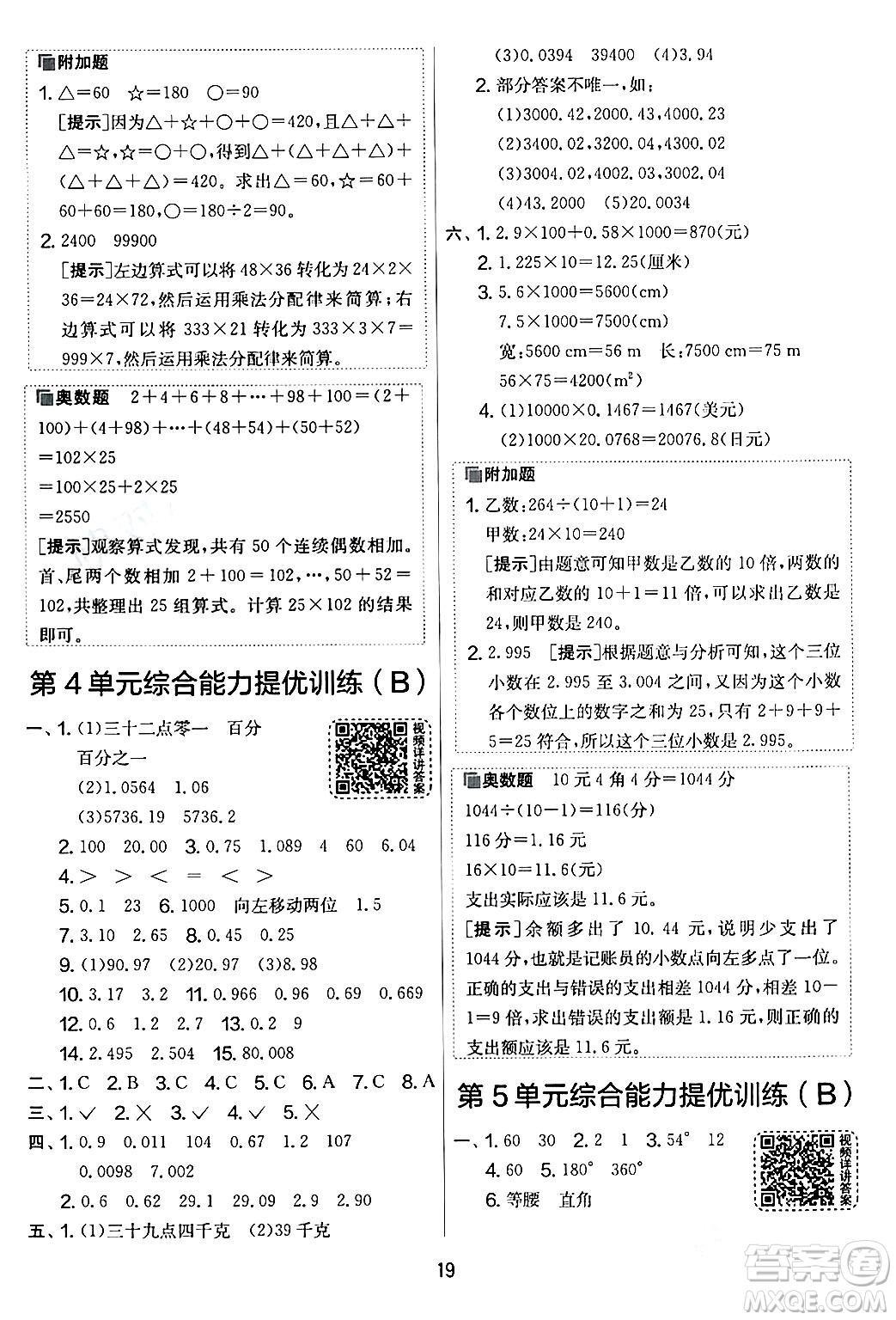 江蘇人民出版社2024年春實驗班提優(yōu)大考卷四年級數(shù)學(xué)下冊人教版答案