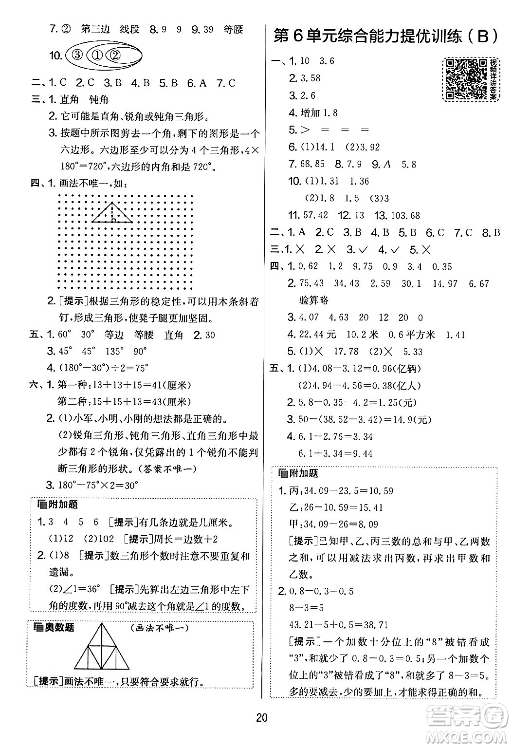 江蘇人民出版社2024年春實驗班提優(yōu)大考卷四年級數(shù)學(xué)下冊人教版答案