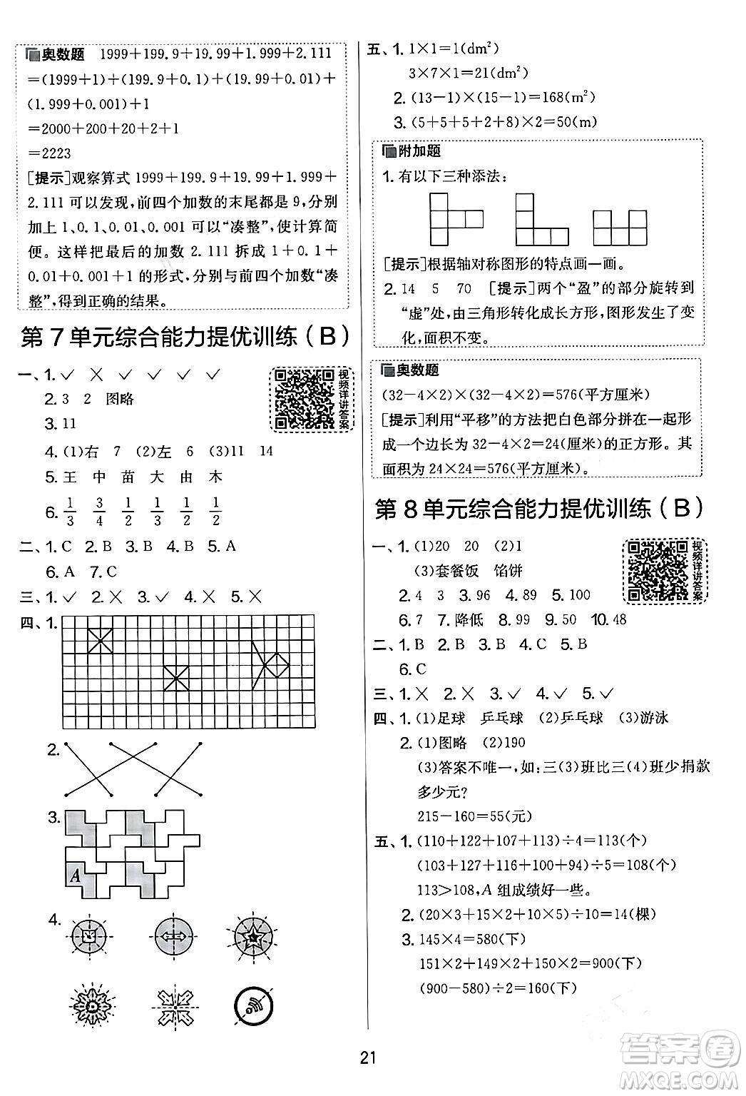 江蘇人民出版社2024年春實驗班提優(yōu)大考卷四年級數(shù)學(xué)下冊人教版答案