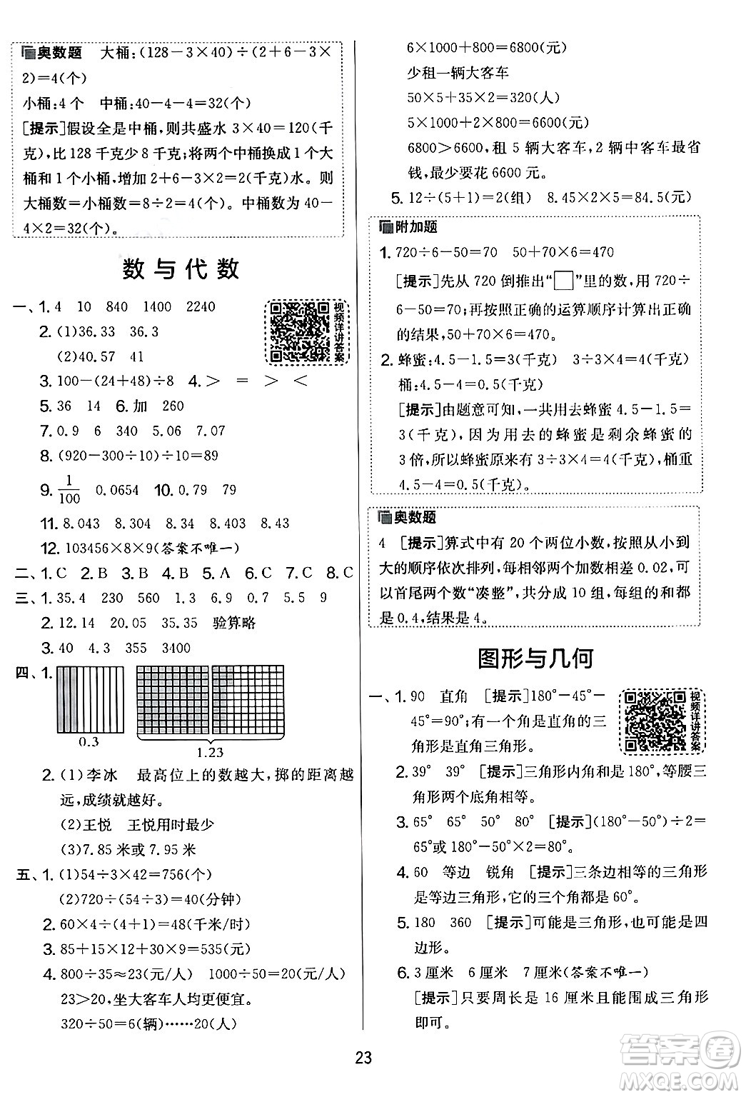 江蘇人民出版社2024年春實驗班提優(yōu)大考卷四年級數(shù)學(xué)下冊人教版答案