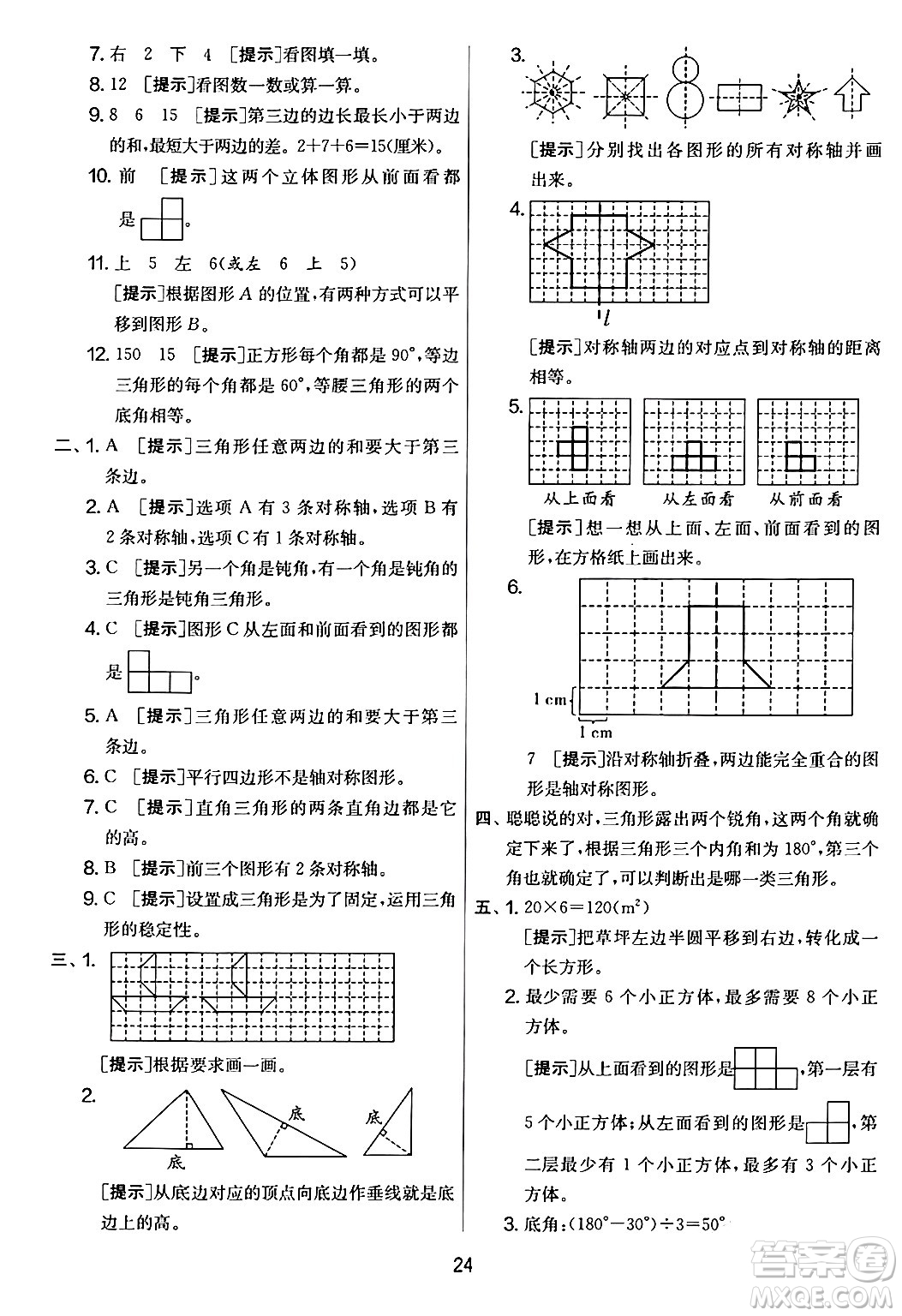 江蘇人民出版社2024年春實驗班提優(yōu)大考卷四年級數(shù)學(xué)下冊人教版答案