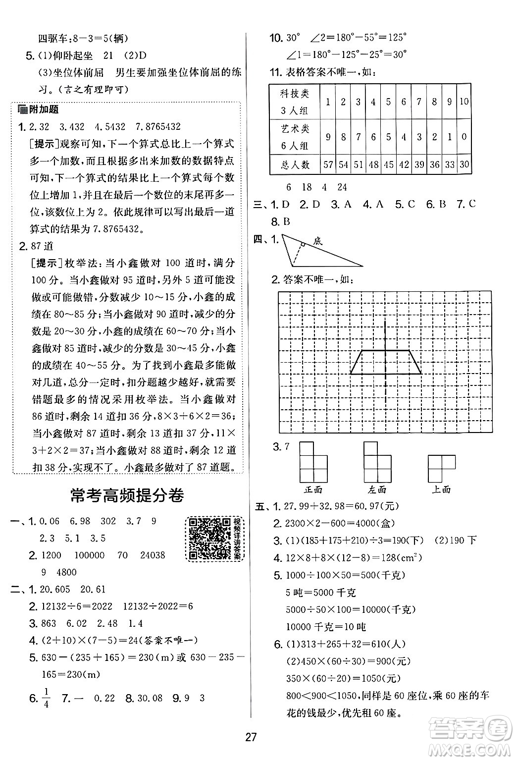 江蘇人民出版社2024年春實驗班提優(yōu)大考卷四年級數(shù)學(xué)下冊人教版答案